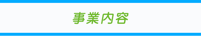 事業内容