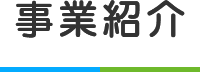 事業紹介