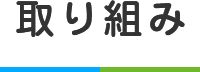 取り組み