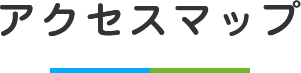 アクセスマップ