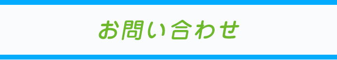 お問い合わせ