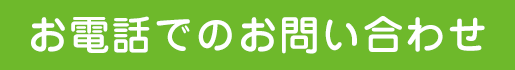 お電話でのお問い合わせ