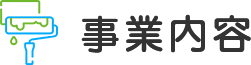 事業内容