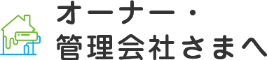 オーナー・管理会社さまへ