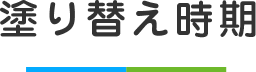 塗り替え時期