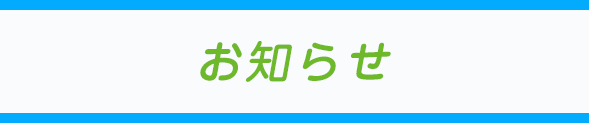 お知らせ