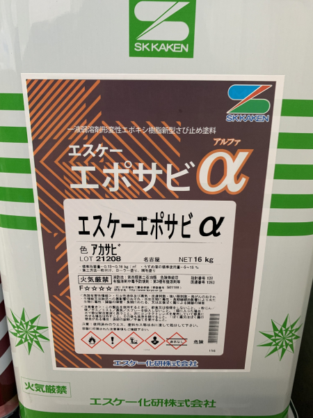 エスケー化研 エポサビアルファ エポサビα 標準色 16kg 白 - 5