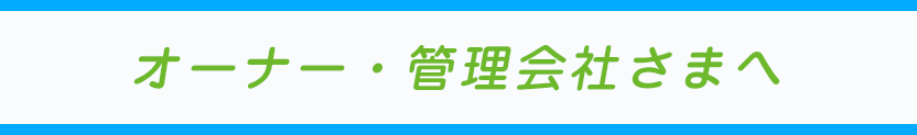 オーナー・管理会社さまへ