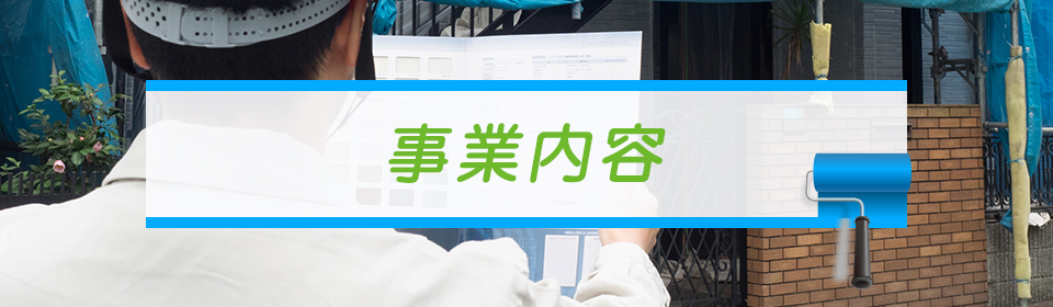事業内容