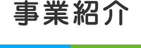 事業紹介