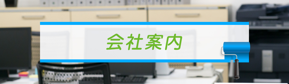 会社案内
