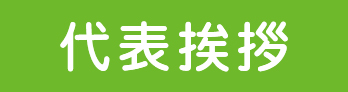 代表ご挨拶