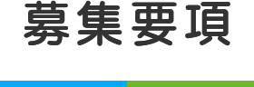 募集要項