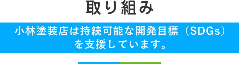 取り組み