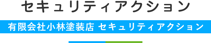 セキュリティアクション