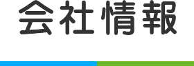 会社情報