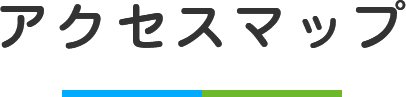 アクセスマップ
