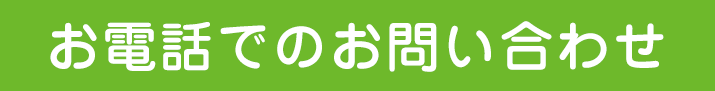 お電話でのお問い合わせ