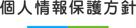 個人情報保護方針