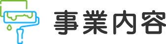 事業内容