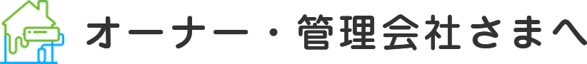 オーナー・管理会社さまへ