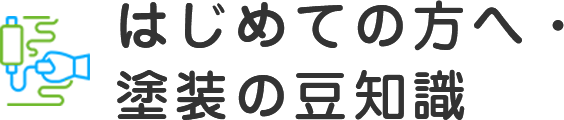 はじめての方へ・塗装の豆知識