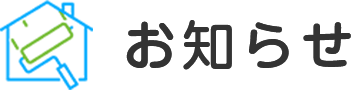 お知らせ