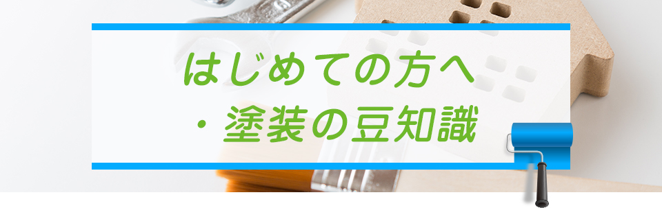 はじめての方へ・塗装の豆知識
