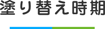 塗替え時期