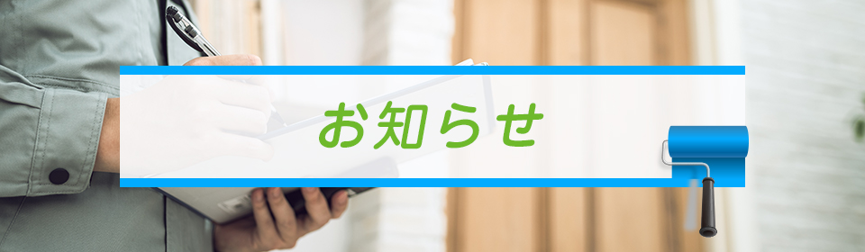 お知らせ