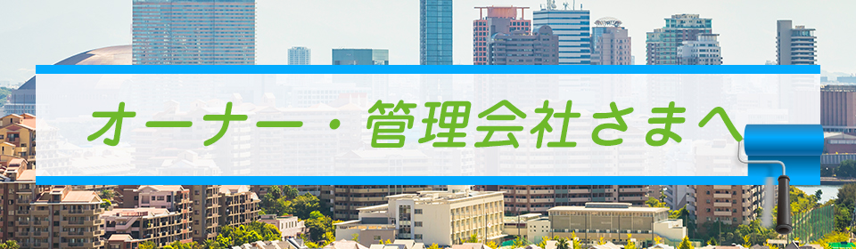 オーナー・管理会社さまへ